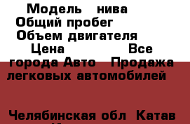 › Модель ­ нива2131 › Общий пробег ­ 82 000 › Объем двигателя ­ 2 › Цена ­ 255 000 - Все города Авто » Продажа легковых автомобилей   . Челябинская обл.,Катав-Ивановск г.